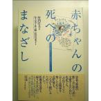赤ちゃんの死へのまなざし　―両親の体験談から学ぶ周産期のグリーフケア 単行本