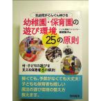 乳幼児がぐんぐん伸びる幼稚園・保育園の遊び環境25の原則 単行本