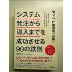 情シス・IT担当者[必携] システム発注から導入までを成功させる90の鉄則 単行本