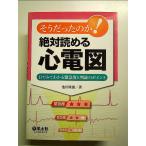 そうだったのか!絶対読める心電図―目でみてわかる緊急度と判読のポイント 単行本