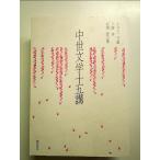 中世文学十五講 単行本