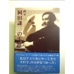 画家　岡田謙三の生涯　単行本