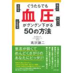 ぐうたらでも血圧がグングン下がる50の方法（単行本）送料250円