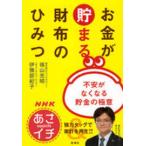 NHK「あさイチ」お金が貯まる財布のひみつ：不安がなくなる貯金の極意（単行本）送料250円