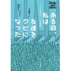Yahoo! Yahoo!ショッピング(ヤフー ショッピング)ある日、私は友達をクビになった——スマホ世代のいじめ事情 （単行本）送料250円
