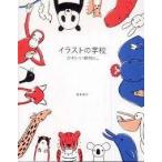 Yahoo! Yahoo!ショッピング(ヤフー ショッピング)イラストの学校 かわいい動物と。（単行本）送料250円