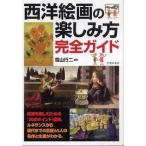 西洋絵画の楽しみ方完全ガイド（単行本）送料250円