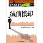 減価償却(法人税の実務Q&amp;Aシリーズ) [単行本] 優和会計人グループ