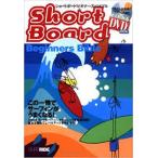 DVD付 ショートボード・ビギナーズ・バイブル—この一冊でサーフィンがうまくなる 【単行本】《中古》