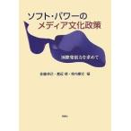 ソフト・パワーのメディア文化政策—国際発信力を求めて【単行本】《中古》