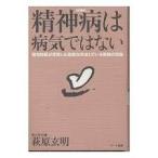 精神病は病気ではない　-　精神科医が見放した患者が完治している驚異の記録【単行本】《中古》