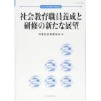 社会教育職員養成と研修の新たな展望 日本の社会教育: 第62集【単行本】《中古》