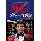 Mr. 都市伝説 関暁夫のゾクッとする怪感話【単行本】《中古》