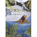 プンダリーカ―心のミソギ、魂のリセット【単行本】《中古》