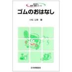 ゴムのおはなし (おはなし科学・技術シリーズ)【単行本】《中古》