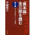 『資本論』全三部を読む—代々木『資本論』ゼミナール・講義集〈第7冊〉【単行本】《中古》