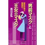 『男前マスク』と『王女のマスク』: 留目弁理士 奮闘記!【単行本】《中古》