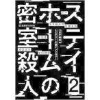 ステイホームの密室殺人 2 コロナ時代のミステリー小説アンソロジー (星海社FICTIONS)【単行本】《中古》