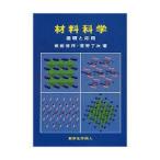 材料科学—基礎と応用【単行本】《中古》