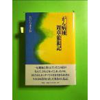 がん病棟 周章狼狽記 単行本《中古》