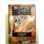 裸のアマン: ソマリ人少女の物語 単行本