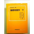 基礎物理学 下 単行本