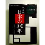 数字でみる日本の100年―日本国勢図会長期統計版 単行本
