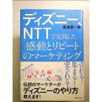  Disney,NTT. практика сделал [ впечатление . повтор ]. маркетинг монография 