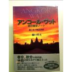 アンコール・ワット旅の雑学ノート: 森と水の神話世界 単行本