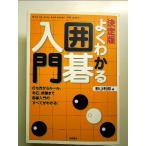よくわかる囲碁入門 決定版: 打ち方からルール、布石、終盤まで囲碁入門のすべてがわかる! 単行本