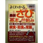 図解入門よくわかる最新さびの基本と仕組み  単行本