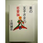 星の王子さまの恋愛論[Book]