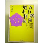五行陰陽姓名判断　単行本