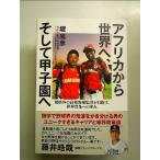  Africa из мир ., и Koshien . нестандартный. средняя школа бейсбол постановка . цель ., мир распространение к .. монография 