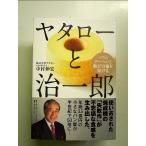 ヤタローと治一郎 バ�