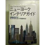  New York интерьер гид : 2 раз глаз. NY. интерьер магазин . довести до предела! монография 