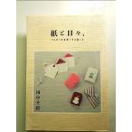 紙と日々、―つながりを手作りする楽しみ― 単行本