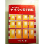 学びやすいディジタル電子回路 単行本