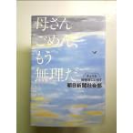 母さんごめん、もう無理だ きょうも傍聴席にいます 単行本