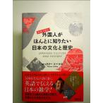 英語で読む外国人がほんとに知りたい日本の文化と歴史　単行本