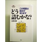 この局面は詰みがあります どう詰むかな? 　単行本