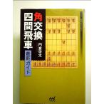 角交換四間飛車 最新ガイド　単行本