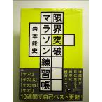 限界突破マラソン練習帳 「サブ4」「サブ3.5」「サブ315」「サブ3」書き込み式10週間完全メニュー　単行本