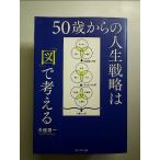 50歳からの人生戦略は「図」で考える 単行本