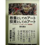 教養としてのアート 投資としてのアート 単行本