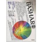 バシャール2—BookVersion【単行本】《中古》