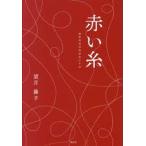 _ красный нить : полный .... осталось . человек. рука регистрация [ монография ]{ б/у }