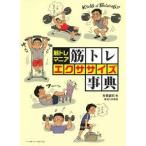 筋トレマニア 筋トレエクササイズ事典【単行本】《中古》