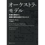 オーケストラ・モデル 多様な個性から組織の調和を創るマネジメント【単行本】《中古》