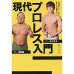 現代プロレス入門 注目の選手から初めての観戦まで (ele-king books)【単行本】《中古》